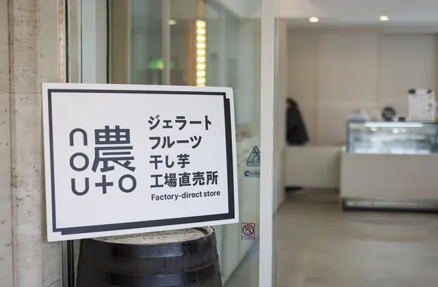 nouto工場直売所(ジェラート・フルーツ・干し芋)の入口